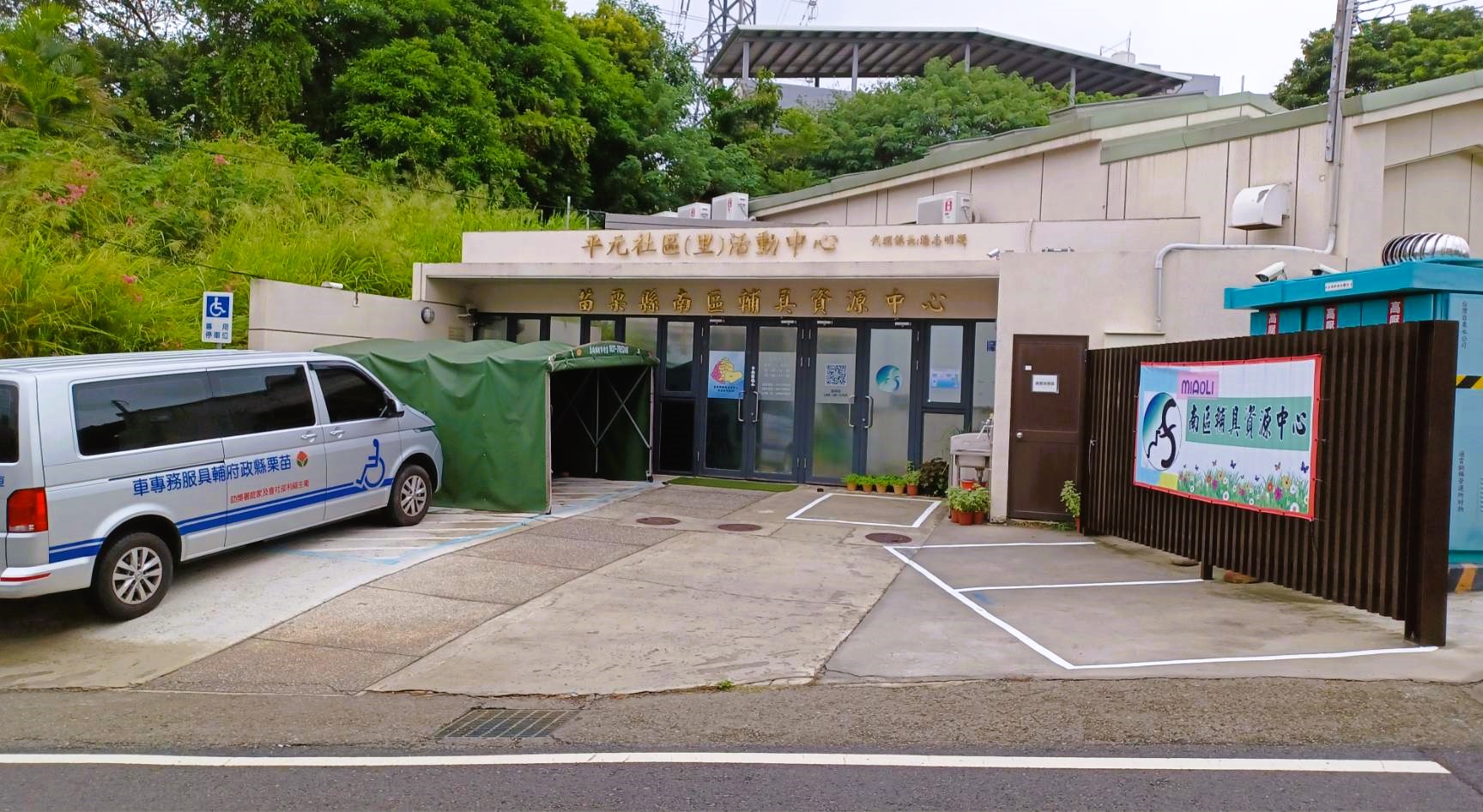 苗栗縣輔具資源中心-南區中心
